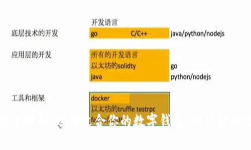 数字货币钱包全解析：选择适合你的数字钱包，助你轻松踏入加密世界