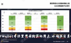 怎样在TPWallet中设置代币购买的滑点，以确保交易