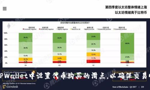 怎样在TPWallet中设置代币购买的滑点，以确保交易顺利进行