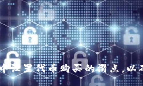 怎样在TPWallet中设置代币购买的滑点，以确保交易顺利进行
