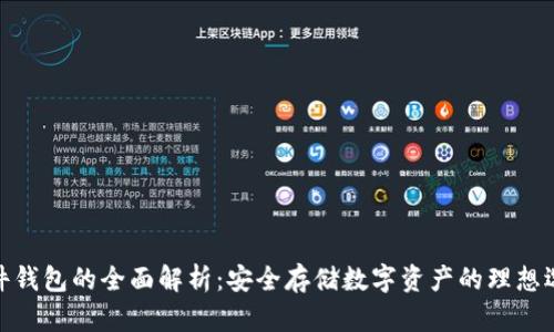 硬件钱包的全面解析：安全存储数字资产的理想选择