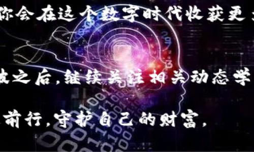   如何处理TPWallet被转走的情况：十步解救你的数字资产 / 

 guanjianci TPWallet, 数字资产, 钱包安全, 资产保护 /guanjianci 

引言
在数字货币的发展过程中，TPWallet作为一款备受关注的钱包应用，众多用户在其上存储了自己的数字资产。然而，有些不幸的用户可能会经历资产被转走的情况。这种情况下，不要慌张，及时采取措施保护自己的资产是至关重要的。在这篇文章中，我们将详细分析TPWallet被转走后的解决方法，以及如何在未来更好地保护自己的数字资产，让你在这个充满挑战的数字世界中游刃有余。

第一步：确认资产被转走
首先，确认你的资产是否真的被转走。打开TPWallet，查看你的账户余额。如果突然发现余额大幅减少，可能是你的资产被转移了。在此情况下，不要慌张，保持冷静，记录下相关的交易信息，包括转账时间、金额、接收地址等。这是后续行动的关键。

第二步：检查交易记录
在TPWallet中查看你的交易记录，确认过往的转账记录。如果发现某些交易你并不认识或者没有进行过，说明你的钱包可能已经遭到攻击或滥用。切记，保持警惕，任何异常情况都应引起重视。

第三步：立即更改密码
一旦确认你的资产被转走，第一时间要做的就是更改TPWallet账户密码。如果你使用了与其他平台相同的密码，也要立即更改其他平台的密码。这是预防进一步损失的重要一步。记住，密码要复杂，最好包含大写字母、小写字母、数字及特殊符号，增加其安全性。

第四步：启用双重认证
为了进一步提高账户的安全性，建议开启双重认证（2FA）。这一步骤虽然可能会使登录稍微麻烦，但却是增强安全性的有效手段。通过这种方式，即使有人获取了你的账号密码，他们仍然需要第二重验证才能进行任何操作，从而保护你的资产。

第五步：联系TPWallet客服
在确认资产被转走后，务必立即联系TPWallet的客服中心。详细说明事情经过，提供必要的证据（例如交易记录），并请他们协助进行追踪。有些情况，TPWallet方可能会提供帮助，调查交易情况，甚至尝试追回被盗资产。

第六步：在区块链上追踪资产
如果你对技术有所了解，可以尝试利用区块链浏览器追踪被转走的资产。输入你的钱包地址，查看资产的去向。这有助于判断被转移后的资产是否还在某个特定的地址上，或已被进一步转移。

第七步：提高安全意识
在事件发生之后，应该反思并提高自己的安全防范意识。常言道：“一日之计在于晨”，在开始使用数字资产的早期阶段，就应当为自己的钱包设置好安全措施。定期检查密码，并保持警惕，避免随意点击陌生链接，尽量使用官方渠道进行交易。

第八步：学习相关知识
多了解一些关于区块链、数字货币和钱包安全的知识，有助于更好地保护你的资产。参加一些相关的线上课程或社区分享，吸收他人的经验教训，避开常见的误区，增强自己的保护意识。

第九步：保持软件更新
确保你的TPWallet应用是最新版本，及时更新软件以使你拥有最新的安全功能和修复。开发者不断更新软件以防止漏洞，保持应用程序的最新状态，能够让你的钱包安全得到保证。

第十步：享受数字资产的未来
尽管经历了资产被转走的困扰，但只要妥善处理并积累经验，未来你仍然可以安全愉快地享受数字资产的魅力。正如老话说的：“百川归海”，一切经历都是你人生的沉淀，继续前行，你会在这个数字时代收获更多的机遇。

总结
TPWallet被转走的情况，虽然令人烦恼，但通过冷静应对和及时处理，许多问题是可以迎刃而解的。在充满变幻的数字资产世界中，保护资产的安全意识尤为重要。在经历了这些风波之后，继续关注相关动态学习最新的防范措施，积累经验，将使我们在未来的投资和交易中行稳致远。

最终，正如俗话所说：“防患于未然”，在放眼未来的时候，一定要增强自己的安全防范意识，保证自己的数字资产不受损失，活得更从容。在探索数字货币的路上，希望每个人都能坚定前行，守护自己的财富。