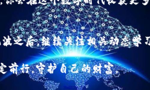   如何处理TPWallet被转走的情况：十步解救你的数字资产 / 

 guanjianci TPWallet, 数字资产, 钱包安全, 资产保护 /guanjianci 

引言
在数字货币的发展过程中，TPWallet作为一款备受关注的钱包应用，众多用户在其上存储了自己的数字资产。然而，有些不幸的用户可能会经历资产被转走的情况。这种情况下，不要慌张，及时采取措施保护自己的资产是至关重要的。在这篇文章中，我们将详细分析TPWallet被转走后的解决方法，以及如何在未来更好地保护自己的数字资产，让你在这个充满挑战的数字世界中游刃有余。

第一步：确认资产被转走
首先，确认你的资产是否真的被转走。打开TPWallet，查看你的账户余额。如果突然发现余额大幅减少，可能是你的资产被转移了。在此情况下，不要慌张，保持冷静，记录下相关的交易信息，包括转账时间、金额、接收地址等。这是后续行动的关键。

第二步：检查交易记录
在TPWallet中查看你的交易记录，确认过往的转账记录。如果发现某些交易你并不认识或者没有进行过，说明你的钱包可能已经遭到攻击或滥用。切记，保持警惕，任何异常情况都应引起重视。

第三步：立即更改密码
一旦确认你的资产被转走，第一时间要做的就是更改TPWallet账户密码。如果你使用了与其他平台相同的密码，也要立即更改其他平台的密码。这是预防进一步损失的重要一步。记住，密码要复杂，最好包含大写字母、小写字母、数字及特殊符号，增加其安全性。

第四步：启用双重认证
为了进一步提高账户的安全性，建议开启双重认证（2FA）。这一步骤虽然可能会使登录稍微麻烦，但却是增强安全性的有效手段。通过这种方式，即使有人获取了你的账号密码，他们仍然需要第二重验证才能进行任何操作，从而保护你的资产。

第五步：联系TPWallet客服
在确认资产被转走后，务必立即联系TPWallet的客服中心。详细说明事情经过，提供必要的证据（例如交易记录），并请他们协助进行追踪。有些情况，TPWallet方可能会提供帮助，调查交易情况，甚至尝试追回被盗资产。

第六步：在区块链上追踪资产
如果你对技术有所了解，可以尝试利用区块链浏览器追踪被转走的资产。输入你的钱包地址，查看资产的去向。这有助于判断被转移后的资产是否还在某个特定的地址上，或已被进一步转移。

第七步：提高安全意识
在事件发生之后，应该反思并提高自己的安全防范意识。常言道：“一日之计在于晨”，在开始使用数字资产的早期阶段，就应当为自己的钱包设置好安全措施。定期检查密码，并保持警惕，避免随意点击陌生链接，尽量使用官方渠道进行交易。

第八步：学习相关知识
多了解一些关于区块链、数字货币和钱包安全的知识，有助于更好地保护你的资产。参加一些相关的线上课程或社区分享，吸收他人的经验教训，避开常见的误区，增强自己的保护意识。

第九步：保持软件更新
确保你的TPWallet应用是最新版本，及时更新软件以使你拥有最新的安全功能和修复。开发者不断更新软件以防止漏洞，保持应用程序的最新状态，能够让你的钱包安全得到保证。

第十步：享受数字资产的未来
尽管经历了资产被转走的困扰，但只要妥善处理并积累经验，未来你仍然可以安全愉快地享受数字资产的魅力。正如老话说的：“百川归海”，一切经历都是你人生的沉淀，继续前行，你会在这个数字时代收获更多的机遇。

总结
TPWallet被转走的情况，虽然令人烦恼，但通过冷静应对和及时处理，许多问题是可以迎刃而解的。在充满变幻的数字资产世界中，保护资产的安全意识尤为重要。在经历了这些风波之后，继续关注相关动态学习最新的防范措施，积累经验，将使我们在未来的投资和交易中行稳致远。

最终，正如俗话所说：“防患于未然”，在放眼未来的时候，一定要增强自己的安全防范意识，保证自己的数字资产不受损失，活得更从容。在探索数字货币的路上，希望每个人都能坚定前行，守护自己的财富。