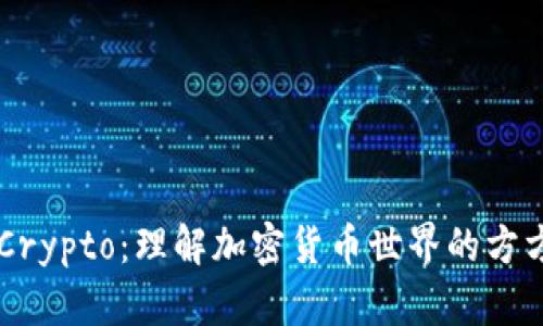 币圈Crypto：理解加密货币世界的方方面面