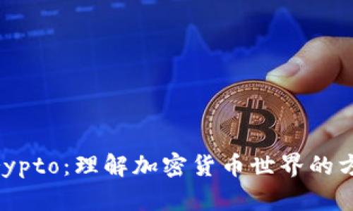 币圈Crypto：理解加密货币世界的方方面面