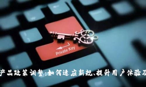 tpwallet产品政策调整：如何适应新规、提升用户体验及未来展望
