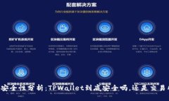 TPWallet安全性分析：TPWallet到底安全吗，还是交易
