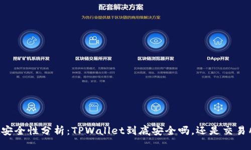 TPWallet安全性分析：TPWallet到底安全吗，还是交易所更可靠？