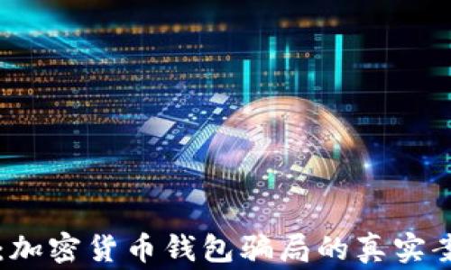 
深入分析：加密货币钱包骗局的真实案例与警示