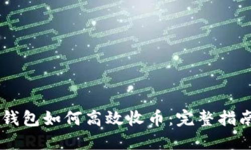 币安TP钱包如何高效收币：完整指南与技巧