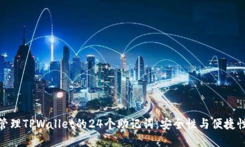 如何生成和管理TPWallet的24个助记词：安全性与便捷性的完美结合