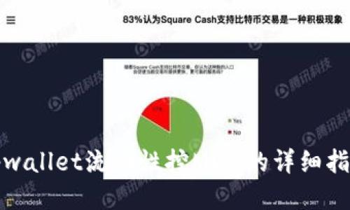 tpwallet流动性挖MDX的详细指南
