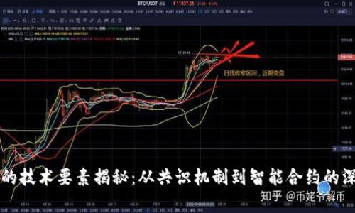 区块链的技术要素揭秘：从共识机制到智能合约的深度分析