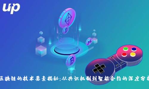 区块链的技术要素揭秘：从共识机制到智能合约的深度分析
