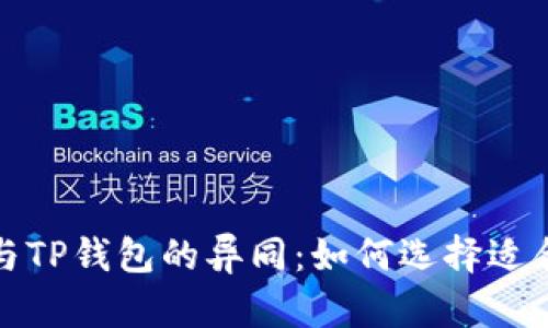 探究中心钱包与TP钱包的异同：如何选择适合你的加密钱包