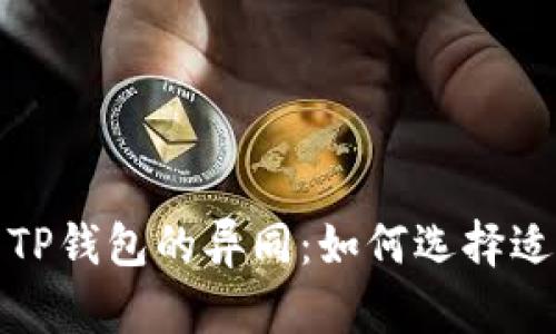 探究中心钱包与TP钱包的异同：如何选择适合你的加密钱包