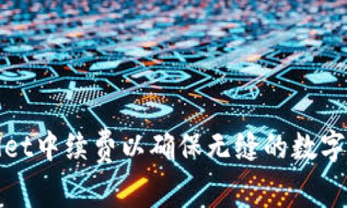 如何在TPWallet中续费以确保无缝的数字资产管理体验