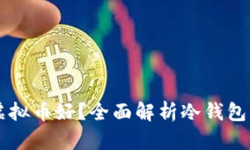 用什么钱包储存虚拟币好？全面解析冷钱包与热钱包的优缺点