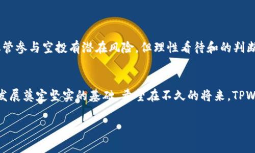   2022年TPWallet免费空投：如何参与、机会及风险分析 / 
 guanjianci TPWallet, 免费空投, 数字货币, 加密货币 /guanjianci 

引言
随着区块链技术的不断发展，数字货币的受欢迎程度也在迅速上升。在这一波浪潮中，各种加密货币项目竞相推出，为了吸引更多用户，免费空投成为了一种常见的推广手段。2022年，TPWallet由于其便捷的使用体验和丰富的功能，推出了一次备受瞩目的免费空投活动。本文将深入分析这一活动的参与方式、机会、风险，以及在参与过程中需要注意的地方。

什么是TPWallet？
TPWallet是一款多链数字钱包，支持多种加密货币的存储、交易和管理。其用户友好的界面和强大的安全性使其成为了许多加密货币爱好者的首选。正如谚语所说，“一技在身，走遍天下”，TPWallet凭借其多功能性，帮助用户在复杂的加密市场中游刃有余。

TPWallet空投活动的背景
空投活动通常是在项目token发行前吸引用户的有效手段。2022年的TPWallet空投旨在扩大用户基础，加深用户对平台的认知。不少用户在得知这一消息后，纷纷跃跃欲试，打算参与其中。这次空投不仅仅是一次简单的赠予，更是TPWallet生态系统的一次重要扩展。

如何参与TPWallet的免费空投
参与TPWallet免费空投的流程相对简单，以下是一些必要步骤：

ol
    listrong下载并安装TPWallet应用：/strong首先，确保你已在手机上下载并安装了TPWallet应用。你可以在各大应用商店中找到。/li
    listrong注册账户：/strong在应用内注册一个新账户，过程简便，只需输入基本信息。/li
    listrong关注官方公告：/strongTPWallet会通过社交媒体和官方网站发布关于空投的详细信息和参与要求。确保关注这些渠道。/li
    listrong完成任务：/strong一些空投活动需要用户完成特定的任务，比如分享活动、邀请朋友等。/li
    listrong领取空投：/strong根据活动的规则，按时领取你的空投奖励。/li
/ol

在参与空投的过程中，用户也需注意保护个人信息，避免落入诈骗陷阱。正如老话所说，“留一手，保平安。”

TPWallet空投的机会
参与TPWallet的空投活动有助于用户获得免费的代币，这些代币未来可能会上涨，让用户受益丰厚。同时，用户也能通过参与活动，进一步了解TPWallet的功能与优势。在这个过程中，用户能建立起与其他加密爱好者的联系，共同探讨、分享经验，拓宽视野。

如同那句“树挪死，人挪活”，适应变化的环境，抓住机遇，才能不断前行。

空投的风险分析
尽管空投活动有诸多好处，但也存在一定风险。首先，参与空投活动需要用户提供个人信息，若隐私保护不当，可能会受到攻击。其次，空投的代币并不总是具备相应的价值，随着市场情况的变化，用户可能无法及时变现。此外，许多空投活动存在时间限制，用户若未能在规定时间内完成参与，将失去获取奖励的机会。

因此，“踏实做事，稳中求进”是参与空投时应保持的心态。

总结
2022年TPWallet的免费空投活动为投资者和用户提供了一个不可多得的机会，它不仅能够帮助新用户快速融入加密货币市场，也为老用户提供了福利。尽管参与空投有潜在风险，但理性看待和的判断至关重要。若能认真分析和参与，相信“东风来了，口号响起”，我们一定能在这个变幻莫测的市场中收获颇丰。

未来展望
随着区块链行业的不断成熟，预计会有更多的项目运用空投这一营销方式。TPWallet能够通过此次活动建立良好的用户反馈和市场声誉，这将会为以后的发展奠定坚实的基础。希望在不久的将来，TPWallet能为用户提供更多丰富的功能，同时带来更多的投资机会。

最后，提醒大家在参与各类空投和投资时，一定要做好信息调研，避免盲目跟风。正如古话所说，“不怕慢，就怕站”，只要我们努力，终会收获成功之花的芬芳。