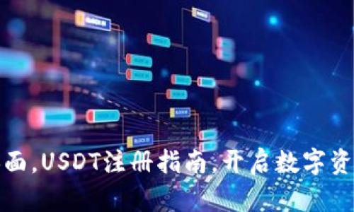 疾风拂面，USDT注册指南，开启数字资产之旅