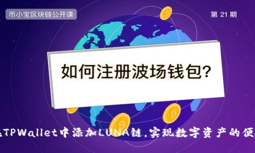 贸  
如何在TPWallet中添加LUNA链，实现数字资产的便捷管理