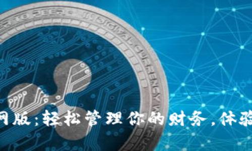 钱能钱包app官网版：轻松管理你的财务，体验智能理财的魅力