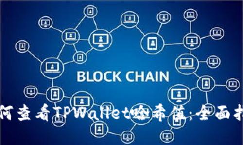 如何查看TPWallet哈希值：全面指南