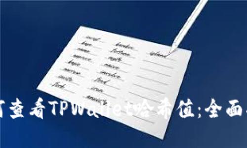 如何查看TPWallet哈希值：全面指南