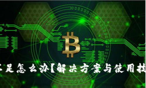 USDT不足怎么办？解决方案与使用技巧分享