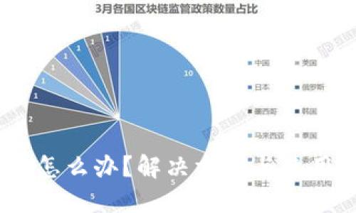 USDT不足怎么办？解决方案与使用技巧分享