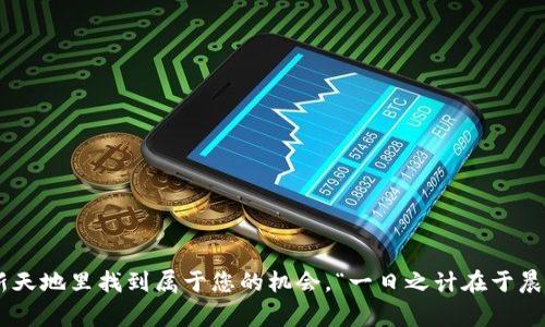   TPWallet 买币全攻略：新手入门、注意事项及常见问题解答 / 
 guanjianci TPWallet, 买币, 数字货币, 钱包 /guanjianci 

引言
在数字货币的浪潮中，越来越多的人开始关注和参与这个崭新的投资领域。其中，TPWallet作为一款热门的数字货币钱包，吸引了不少新手用户的青睐。对于想要通过TPWallet买币的朋友来说，了解该平台的操作流程、注意事项和常见问题是非常重要的。在这篇文章中，我们将为大家详细介绍TPWallet的使用方法及相关信息，让你轻松入门，顺利买币，享受数字货币带来的乐趣和收益。

一、什么是TPWallet？
TPWallet是一款支持多种数字货币的数字钱包应用，用户可以通过这款钱包安全地存储、管理和交易他们的数字资产。TPWallet具备优秀的用户体验和安全性，吸引了全球用户，提供了便捷的买币、交易和资产管理功能。它不仅支持主流的比特币、以太坊等数字货币，还支持一些相对冷门的币种。这使得用户在寻找新兴币种时，能够大大丰富其选择。

二、TPWallet的功能特点
TPWallet并不仅仅是一款普通的钱包，它还具备了以下几个显著的功能特点：
ul
    listrong多币种支持：/strongTPWallet支持多种主流和非主流数字货币，方便用户进行多样化资产配置。/li
    listrong安全性高：/strongTPWallet采用多重加密技术，保障用户资产的安全性，让用户省去后顾之忧。/li
    listrong用户友好的界面：/strong简单易用的界面设计，帮助新手用户快速上手，轻松完成买币的过程。/li
    listrong实时行情跟踪：/strong提供实时的数字货币市场行情，让用户能够把握交易时机。/li
/ul

三、如何在TPWallet上买币？
那么，如何在TPWallet上进行买币呢？以下是详细的步骤：

h41. 下载并注册TPWallet/h4
首先，您需要在手机应用商店下载TPWallet的应用程序。安装完成后，打开应用并按照提示进行注册。请务必选择强密码，并牢记您设置的助记词，这对于您日后找回钱包非常重要。

h42. 完成身份认证/h4
为了遵守相关的法律法规，TPWallet会要求用户完成身份认证。按照系统指引上传您的身份证明文件，并填写相应的个人信息。认证通过后，您就可以开始进行买币了。

h43. 充值资金/h4
在买币之前，您需要先将资金充值至TPWallet。用户可以选择使用银行转账或其他支付方式来为钱包充值。注意充值时需要按系统提示填写相关信息，确保资金能够成功到账。

h44. 选择币种并下单/h4
资金到账后，您可以选择想要购买的数字货币。从TPWallet首页进入交易界面，选择一个您希望购买的币种。如比特币、以太坊等，系统将实时显示当前价格和市场行情。确认之后即可下单。

h45. 确认交易并查看资产/h4
下单后，您需要确认交易信息，并进行最终确认。在完成交易后，您可以在资产管理部分查看到您的数字货币，交易记录也会在历史记录中保留。

四、买币的注意事项
对于新手用户来说，购买数字货币时需要注意以下几点：
ul
    listrong市场波动：/strong数字货币市场波动较大，价格剧烈起伏，购买前一定要做好市场研究，合理评估投资风险。/li
    listrong安全性考虑：/strong确保TPWallet的安全设置已完成，并定期修改密码，避免因泄露造成财产损失。/li
    listrong小心诈骗：/strong在进行在线交易时，要提高警惕，识别虚假信息，避免上当受骗。/li
    listrong分散投资：/strong尽量不要将所有资金集中于某一币种，适当分散投资可以降低风险。/li
/ul

五、常见问题解答
h41. TPWallet是否支持提现？/h4
是的，TPWallet支持提现功能。用户可以将钱包内的数字货币提取到其他钱包或交易所进行交易。

h42. TPWallet的手续费是多少？/h4
TPWallet的手续费根据不同的币种和交易方式有所不同，具体费用可以在平台上查看。

h43. 如果我忘记助记词怎么办？/h4
一旦忘记助记词，您将无法找回钱包，恶以公共网络对此类情况的定性原则是“无条件未解锁的交易”。因此务必小心保管助记词。

h44. TPWallet是否安全？/h4
TPWallet使用多重加密机制，设有多重安全措施，一般情况下安全性较高，但用户也需自己加强安全防范。

总结
本文详细介绍了在TPWallet上进行买币的过程和注意事项，希望能够帮助到有需要的朋友。在数字货币的世界中，投资虽有风险，但只要谨慎对待、量入为出，便能在这片新天地里找到属于您的机会。“一日之计在于晨”，在数字货币投资的早期，做好准备和规划，才能更好地迎接未来的风云变幻。希望每位新手都能在TPWallet上找到合适的投资方向，开启自己的财富之旅！