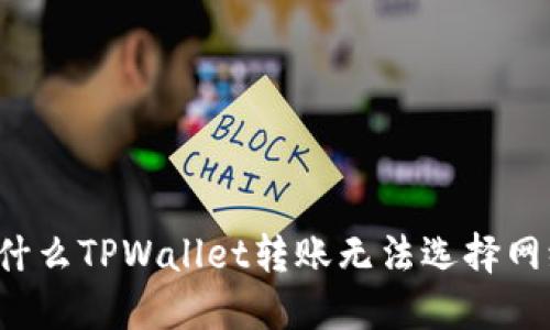 为什么TPWallet转账无法选择网络？