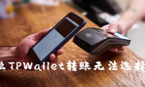 为什么TPWallet转账无法选择网络？