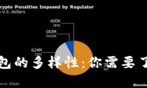 探索虚拟币钱包的多样性：你需要了解的几种类型