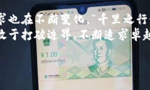   区块链钱包官网设计理念：如何打造用户友好的数字资产管理平台 / 

 guanjianci 区块链钱包,官网设计,用户体验,数字资产管理 /guanjianci 

引言：数字时代的资产管理新方式
随着数字经济的蓬勃发展，区块链钱包作为数字资产管理的重要工具，正在越来越多的行业中获得应用。它不仅仅是一个存储和交易数字货币的工具，更是连接用户与去中心化金融（DeFi）、非同质化代币（NFT）等新兴概念的重要桥梁。因此，在设计区块链钱包官网时，设计理念将直接影响用户的首次体验、后续使用及对平台的信任度。

设计理念：以用户为中心
在区块链钱包的官网设计中，以用户为中心的理念至关重要。设计应该关注用户的需求、痛点以及他们在使用过程中的情感体验。为此，设计师需要深入了解目标用户群体，尤其是在区块链技术相对较为陌生的用户中，如何降低学习门槛，提高用户操作的便捷性是设计的首要任务。
有一句古话：“授人以鱼不如授人以渔”，这不仅适用于教育教学，在设计理念中同样成立。我们应该通过简单直观的设计，引导用户快速掌握如何使用区块链钱包，而不是让他们在复杂的操作中迷失方向。

界面设计：简约而不简单
在官网的界面设计上，简约风格是最为理想的选择，毕竟“少即是多”是设计中的经典原则。用户在浏览官网时，过于繁杂的界面可能让他们感到困惑，甚至放弃使用。
例如，主色调的选择应当具有辨识度，并能传达出安全、可信赖的氛围。在界面的布局上，可以通过清晰的导航栏和明确的指引，使用户在寻找信息时无障碍。结合适当的图标和动画，可以提升用户的体验，但需要避免过度使用，以免影响加载速度和整体美观。

内容策略：信息的透明与教育
对于区块链钱包官网而言，内容不仅是吸引用户的关键 factor，更是构建用户信任的基石。“三人行必有我师”，将权威的知识与清晰、透明的信息传递给用户，可以帮助他们更快地理解区块链技术及其运作方式。
官网应包含教育性内容，如区块链的基本概念、钱包的类型、数字资产安全秘籍等，甚至可以加入一些常见问题（FAQ）的解答和用户使用案例。此外，定期更新博客或资讯栏目，分享最新的行业动态和项目进展，亦能增强用户的粘性，提升品牌的专业形象。

应用体验：流畅、智能的操作体验
想要留住用户，流畅的操作体验是必须的。“好儿女十年树木，百年树人”，这意味着在数字时代，要培养用户的忠诚度，流畅便捷的使用体验无疑是最好的办法。
在开发钱包功能时，应确保充值、转账、查询余额等基本功能的快速响应和操作的简易性。同时，可以考虑引入智能合约和API，使得用户能够轻松连接其他dApps（去中心化应用），增强钱包的实用性。

安全性：用户信任的护航
作为数字资产管理平台，安全性是用户最为关心的问题之一。要想在这个市场中赢得用户的信任，提供全面的安全保障是不可或缺的。正如中国的一句老话：“宁可信其有，不可信其无”，在用户心中，安全性无疑是使用区块链钱包的首要条件。
官网应当明确展示安全性特性，包括多重身份验证、私钥管理、冷钱包和热钱包的概念等。此外，透明的安全政策和时常进行的安全审计，可以有效增强用户对品牌的信任感。

社区与支持：让用户感受到归属感
区块链行业本质上是一种去中心化的理念，而这种理念也应当贯穿在钱包官网中。通过建立社区，用户可以互相交流心得，分享经验，从而形成忠实用户群体。“人心齐，泰山移”，只有凝聚用户的力量，才能在竞争中获得优势。
官网可以设立在线客服，解答用户的问题；也可以建立社交媒体帐号，定期与用户互动，分享最新动态。此举不仅能让用户感受到品牌的温暖和关心，更能增强用户对品牌的认同感。

结语：创新与激情驱动的未来
区块链钱包的官网设计是一项复杂又富有挑战性的工作。在这个充满激情和创新的领域，设计师需要不断地学习和适应。随着技术的不断发展，用户的需求也在不断变化，“千里之行始于足下”。我们需要从每一个小细节入手，逐步完善设计，最终为用户带来最优质的产品和体验。
在区块链和数字货币的道路上，我们只有通过不断的探索与创新，才能在未来实现数字资产的管理和流通，提高其在全球经济中的价值。未来是属于那些敢于打破边界、不断追求卓越的人们。在这个变革的时代，区块链钱包将会为我们开辟出一片崭新的天地。

通过以上内容，希望可以帮助到正在构思区块链钱包官网设计的团队，更好地了解用户需求，提升用户体验，迈向成功！
