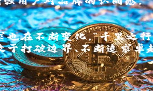   区块链钱包官网设计理念：如何打造用户友好的数字资产管理平台 / 

 guanjianci 区块链钱包,官网设计,用户体验,数字资产管理 /guanjianci 

引言：数字时代的资产管理新方式
随着数字经济的蓬勃发展，区块链钱包作为数字资产管理的重要工具，正在越来越多的行业中获得应用。它不仅仅是一个存储和交易数字货币的工具，更是连接用户与去中心化金融（DeFi）、非同质化代币（NFT）等新兴概念的重要桥梁。因此，在设计区块链钱包官网时，设计理念将直接影响用户的首次体验、后续使用及对平台的信任度。

设计理念：以用户为中心
在区块链钱包的官网设计中，以用户为中心的理念至关重要。设计应该关注用户的需求、痛点以及他们在使用过程中的情感体验。为此，设计师需要深入了解目标用户群体，尤其是在区块链技术相对较为陌生的用户中，如何降低学习门槛，提高用户操作的便捷性是设计的首要任务。
有一句古话：“授人以鱼不如授人以渔”，这不仅适用于教育教学，在设计理念中同样成立。我们应该通过简单直观的设计，引导用户快速掌握如何使用区块链钱包，而不是让他们在复杂的操作中迷失方向。

界面设计：简约而不简单
在官网的界面设计上，简约风格是最为理想的选择，毕竟“少即是多”是设计中的经典原则。用户在浏览官网时，过于繁杂的界面可能让他们感到困惑，甚至放弃使用。
例如，主色调的选择应当具有辨识度，并能传达出安全、可信赖的氛围。在界面的布局上，可以通过清晰的导航栏和明确的指引，使用户在寻找信息时无障碍。结合适当的图标和动画，可以提升用户的体验，但需要避免过度使用，以免影响加载速度和整体美观。

内容策略：信息的透明与教育
对于区块链钱包官网而言，内容不仅是吸引用户的关键 factor，更是构建用户信任的基石。“三人行必有我师”，将权威的知识与清晰、透明的信息传递给用户，可以帮助他们更快地理解区块链技术及其运作方式。
官网应包含教育性内容，如区块链的基本概念、钱包的类型、数字资产安全秘籍等，甚至可以加入一些常见问题（FAQ）的解答和用户使用案例。此外，定期更新博客或资讯栏目，分享最新的行业动态和项目进展，亦能增强用户的粘性，提升品牌的专业形象。

应用体验：流畅、智能的操作体验
想要留住用户，流畅的操作体验是必须的。“好儿女十年树木，百年树人”，这意味着在数字时代，要培养用户的忠诚度，流畅便捷的使用体验无疑是最好的办法。
在开发钱包功能时，应确保充值、转账、查询余额等基本功能的快速响应和操作的简易性。同时，可以考虑引入智能合约和API，使得用户能够轻松连接其他dApps（去中心化应用），增强钱包的实用性。

安全性：用户信任的护航
作为数字资产管理平台，安全性是用户最为关心的问题之一。要想在这个市场中赢得用户的信任，提供全面的安全保障是不可或缺的。正如中国的一句老话：“宁可信其有，不可信其无”，在用户心中，安全性无疑是使用区块链钱包的首要条件。
官网应当明确展示安全性特性，包括多重身份验证、私钥管理、冷钱包和热钱包的概念等。此外，透明的安全政策和时常进行的安全审计，可以有效增强用户对品牌的信任感。

社区与支持：让用户感受到归属感
区块链行业本质上是一种去中心化的理念，而这种理念也应当贯穿在钱包官网中。通过建立社区，用户可以互相交流心得，分享经验，从而形成忠实用户群体。“人心齐，泰山移”，只有凝聚用户的力量，才能在竞争中获得优势。
官网可以设立在线客服，解答用户的问题；也可以建立社交媒体帐号，定期与用户互动，分享最新动态。此举不仅能让用户感受到品牌的温暖和关心，更能增强用户对品牌的认同感。

结语：创新与激情驱动的未来
区块链钱包的官网设计是一项复杂又富有挑战性的工作。在这个充满激情和创新的领域，设计师需要不断地学习和适应。随着技术的不断发展，用户的需求也在不断变化，“千里之行始于足下”。我们需要从每一个小细节入手，逐步完善设计，最终为用户带来最优质的产品和体验。
在区块链和数字货币的道路上，我们只有通过不断的探索与创新，才能在未来实现数字资产的管理和流通，提高其在全球经济中的价值。未来是属于那些敢于打破边界、不断追求卓越的人们。在这个变革的时代，区块链钱包将会为我们开辟出一片崭新的天地。

通过以上内容，希望可以帮助到正在构思区块链钱包官网设计的团队，更好地了解用户需求，提升用户体验，迈向成功！