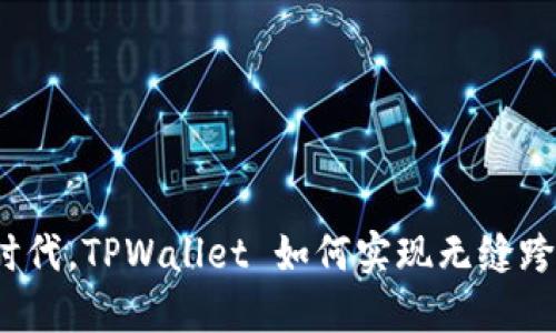 在数字时代，TPWallet 如何实现无缝跨链转账？