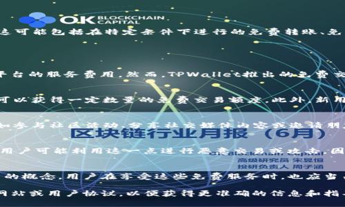 在TPWallet（TP钱包）中，