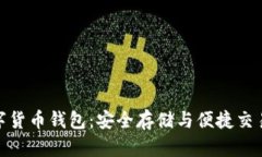 探索官方数字货币钱包：安全存储与便捷交易的