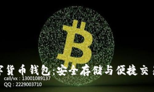 探索官方数字货币钱包：安全存储与便捷交易的最佳选择