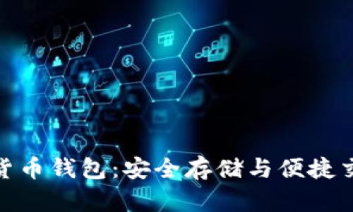 探索官方数字货币钱包：安全存储与便捷交易的最佳选择