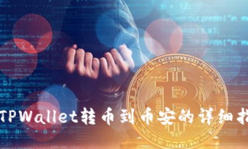 从TPWallet转币到币安的详细指南