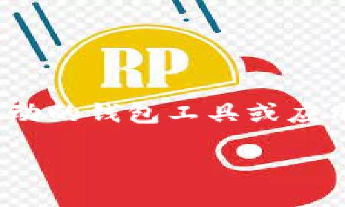 区块链监控钱包是指专门用于追踪和监控区块链网络中数字资产（如比特币、以太坊等）交易活动的钱包工具或应用。这种钱包不仅可以存储加密资产，还具备实时监控交易、查看地址历史、分析资金流动等功能。

### 区块链监控钱包：掌握数字资产的安全与动态