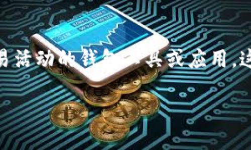 区块链监控钱包是指专门用于追踪和监控区块链网络中数字资产（如比特币、以太坊等）交易活动的钱包工具或应用。这种钱包不仅可以存储加密资产，还具备实时监控交易、查看地址历史、分析资金流动等功能。

### 区块链监控钱包：掌握数字资产的安全与动态