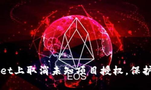 如何在TPWallet上取消未知项目授权，保护您的数字资产