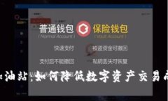 TPWallet手续费加油站：如何降低数字资产交易成本