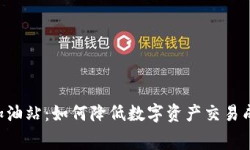 TPWallet手续费加油站：如何降低数字资产交易成本，提升交易体验