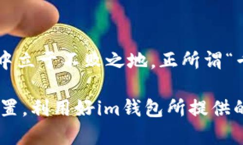   im钱包安卓版官网：探索数字货币的新时代 / 
 guanjianci im钱包, 安卓版, 数字货币, 官网 /guanjianci 

引言：数字货币的崛起
随着科技的飞速发展，数字货币正如雨后春笋般涌现而出，改变了我们经济活动的基本面。“一日之计在于晨”，把握住这一时代发展的潮流至关重要。在众多数字货币钱包中，im钱包合其名，是一个不可忽视的选项。接下来，我们将深入探讨im钱包安卓版的官网及其独特之处，为用户提供全面的指南。

im钱包概述
im钱包是一款功能强大的数字货币钱包，支持多种主流币种的存储、管理与交易。它不仅提供了便捷的支付解决方案，还保证了用户资产的安全性。作为用户的财务助手，im钱包以其友好的用户界面和高效的操作体验赢得了很多人的青睐。无论你是数字货币的老手，还是刚入门的新手，im钱包都能为你提供丰富的功能与服务。

安卓版官网的优势
在im钱包的官方网站上，用户可以方便地下载安卓版的应用程序。官网不仅提供了详细的下载链接，还包括应用的功能介绍和用户指南。这一切都旨在帮助用户更快上手，享受数字货币带来的便捷。从官网获取应用程序，免去用户在其他未知网站下载时可能产生的安全隐患。“家有一老，如有一宝”，在选择官方渠道时，用户可以更放心。

使用im钱包的多种功能
im钱包安卓版不仅支持多种货币的管理，还创新性地集成了一些实用的功能，例如实时交易、资产监控和价格提醒。用户可以随时查看账户余额，了解数字货币的市场行情。此外，im钱包还具有安全保障措施，如指纹识别和双重验证，确保用户信息和资金的安全。就像老话说的，“防患未然”，安全永远是第一位的。

开启你的数字货币之旅
对于初学者而言，im钱包提供了简单易懂的指导，让用户能够轻松上手。官方网站上有详细的用户手册和常见问题解答，帮助用户解决各种疑惑。此外，im钱包还经常举办线上讲座和社区活动，让用户能够保持对数字货币领域最新动态的关注。“不怕慢，就怕站”，这些资源无疑会为用户茁壮成长提供动力。

官方社区的力量
im钱包不仅仅是一个钱包，它还是一个社区。用户可以在官网上与其他用户交流经验，分享见解。这样的互动往往能够帮助用户更好地理解市场，听取不同的声音，避免投资盲从。社区的力量在于集合每个人的智慧，通过讨论和合作，更好地适应快速变化的市场。“三人行，必有我师焉”，从他人的经验中学习，才能走得更稳、更远。

总结
im钱包安卓版官网正是数字货币时代的引路人，无论你是刚开始接触数字货币，还是资深投资者，都能在这里找到适合自己的信息和工具。正如一句老话所说的，“不入虎穴焉得虎子”，勇敢地迈出一步，去探索这个充满机遇的领域吧！

后记：安全与发展的协同
在数字货币日益普及的今天，安全与便利并行至关重要。im钱包通过其官网向用户传递了这样的信号：认真对待每一笔交易，珍惜每一份安全，才能在发展中立于不败之地。正所谓“千里之行，始于足下”，不妨从下载im钱包安卓版开始，你也许会开启一段非凡的财富之旅。

在这篇文章中，我们不仅介绍了im钱包安卓版的官网，更深入探讨了数字货币的魅力及其带来的机会与挑战。希望读者能在这股浪潮中找到属于自己的位置，利用好im钱包所提供的工具与资源。“长风破浪会有时，直挂云帆济沧海”，相信未来的你，必将迎来成功的彼岸。