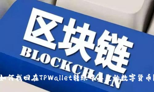 如何找回在TPWallet转账中丢失的数字货币？