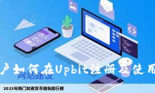 中国用户如何在Upbit注册及使用全攻略